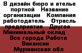 В дизайн бюро и ателье портной › Название организации ­ Компания-работодатель › Отрасль предприятия ­ Другое › Минимальный оклад ­ 1 - Все города Работа » Вакансии   . Мурманская обл.,Апатиты г.